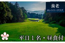 ゴルフ場プレー券（平日1名・昼食付）[養老カントリークラブ]