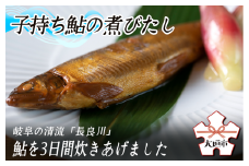 子持ち鮎の煮びたし　岐阜の清流「長良川」の鮎を使用しています