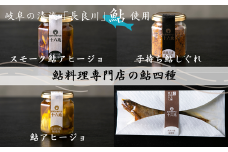 鮎料理専門店の鮎四種（子持ち鮎しぐれ×鮎アヒージョ×スモーク鮎アヒージョ×子持ち鮎煮びたし）　長良川産鮎使用