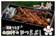【うなぎ】老舗料亭のひつまぶし（一人折）