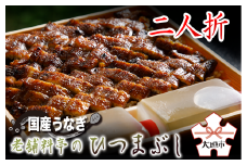 【うなぎ】老舗料亭のひつまぶし（二人折）
