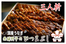 【うなぎ】老舗料亭のひつまぶし（三人折）