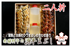【うなぎ】源平まぶし（二人折）　蒲焼と白焼のひつまぶしの合わせ盛り