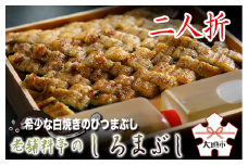 【うなぎ】老舗料亭のしろまぶし（希少な白焼のひつまぶし）　二人折