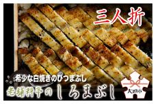 【うなぎ】老舗料亭のしろまぶし（希少な白焼のひつまぶし）　三人折