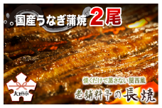【うなぎ蒲焼】老舗料亭の長焼（２尾）