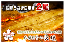 【うなぎ白焼き】老舗料亭の長焼（２尾）