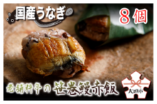 【うなぎ】老舗料亭の笹巻鰻赤飯