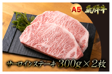 A5飛騨牛　『厚切り！』サーロインステーキ　300ｇ前後×2枚
