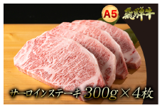 A5飛騨牛　『厚切り！』サーロインステーキ　300ｇ前後×4枚