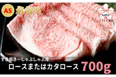 A5飛騨牛　すき焼き・しゃぶしゃぶ用　ロース又はカタロース　700g☆