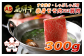 A5飛騨牛　すき焼き・しゃぶしゃぶ用　赤身モモ肉又は肩肉　300g