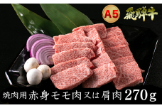 A5飛騨牛　焼肉用　赤身モモ肉又は肩肉　270g
