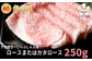 A5飛騨牛　すき焼き・しゃぶしゃぶ用　ロース又はカタロース　250g