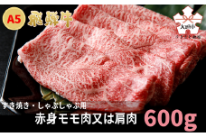 A5飛騨牛　すき焼き・しゃぶしゃぶ用　赤身モモ肉又は肩肉　600g