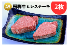 【秋の大感謝祭開催中！飛騨牛が抽選で当たる】A5飛騨牛『ヒレ（2枚）』ステーキセット
