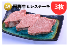 A5飛騨牛『ヒレ（3枚）』ステーキセット