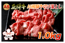 A5飛騨牛切り落とし　1.0kg