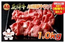 【秋の大感謝祭開催中！飛騨牛が抽選で当たる】A5飛騨牛切り落とし　1.0kg