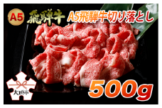 A5飛騨牛　便利な切り落とし　500g