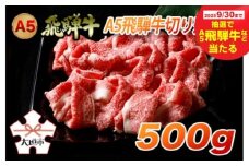 【秋の大感謝祭開催中！飛騨牛が抽選で当たる】A5飛騨牛　便利な切り落とし　500g