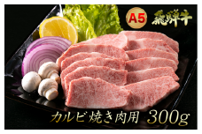 A5飛騨牛カルビ焼肉用　300ｇ（2人前程度）