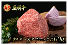 A5飛騨牛赤身モモ・カタブロック　500ｇ（ローストビーフなどに）