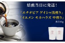 焙煎当日に発送！『エチオピア ゲイシャ浅煎り』＆『イエメン モカハラズ 中煎り』各200g　豆