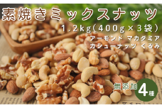 4種の素焼きミックスナッツ 1.2kg（400g×3袋）無添加・アーモンド/カシューナッツ/くるみ/マカダミア