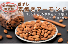 【秋の大感謝祭開催中！飛騨牛が抽選で当たる】香ばし素焼きアーモンド 1.5kg（500g×3袋）無添加・直火焙煎・チャック付き保存袋