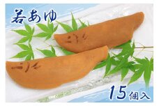 若鮎（15個）