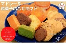 【SWEETS STUDIO e'F】マドレーヌ・焼菓子詰合せギフト