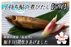 子持ち鮎の煮びたし【5尾】　岐阜の清流「長良川」の鮎を使用しています