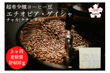 【定期便(3か月)】超希少種コーヒー豆『エチオピア　ゲイシャ』ゲシャビレッジ農園　チャカ（ナチュラル）粉
