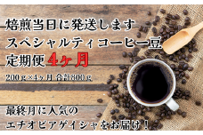 【コーヒー豆定期便(4か月)】甘みたっぷりスペシャルティコーヒー　豆