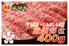 A5 飛騨牛　すき焼き・しゃぶしゃぶ用　厳選部位（肩バラ ブリスケ カタ ウデ モモ ほか）400g☆