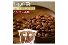 素焼きアーモンド２kg（１kgｘ２袋）