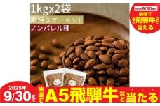 【秋の大感謝祭開催中！飛騨牛が抽選で当たる】素焼きアーモンド２kg（１kgｘ２袋）ノンパレル種 ロースト 焙煎 食塩不使用 食用油不使用  防災食品 防災用 非常食 保存食 備蓄食 岐阜県 大垣市
