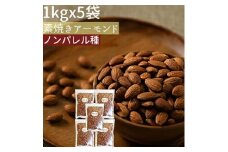 素焼きアーモンド５kg（１kgｘ５袋）