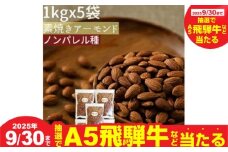 【秋の大感謝祭開催中！飛騨牛が抽選で当たる】素焼きアーモンド５kg（１kgｘ５袋）