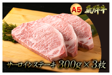 A5飛騨牛　『厚切り！』サーロインステーキ　300ｇ前後×3枚