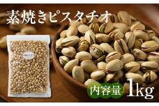 【秋の大感謝祭開催中！飛騨牛が抽選で当たる】素焼きピスタチオ 1kg ナッツ 焙煎 食塩不使用 食用油不使用   防災食品 防災用 非常食 保存食 備蓄食 岐阜県 大垣市