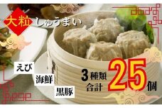 生餃子専門店「新家」の大きな「しゅうまい」　３種類セット（計25個）