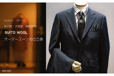 水の都・大垣産　高級服地＜SUITO WOOL＞使用　オーダースーツお仕立券