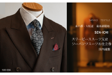 水の都・大垣産　最高級服地＜SEN-ICHI＞使用　国内縫製スリーピーススーツ又はツーパンツスーツお仕立券