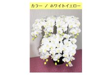光触媒造花胡蝶蘭　7本立（ホワイトイエロー）