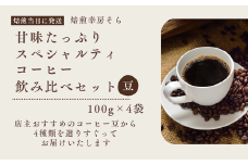 甘味たっぷりスペシャルティコーヒー飲み比べセット　100g×4袋【豆】