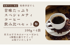 甘味たっぷりスペシャルティコーヒー飲み比べセット　100g×4袋【粉】