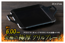 究極の極厚グリルプレート【厚さ6mm・小サイズ20cm×27cm・ソロ用】アウトドア（キャンプやBBQ）で大活躍☆IH可