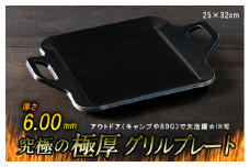 究極の極厚グリルプレート【厚さ6mm・中サイズ25cm×32cm・ファミリー用】アウトドア（キャンプやBBQ）で大活躍☆IH可